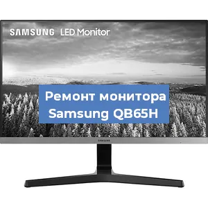 Замена конденсаторов на мониторе Samsung QB65H в Краснодаре